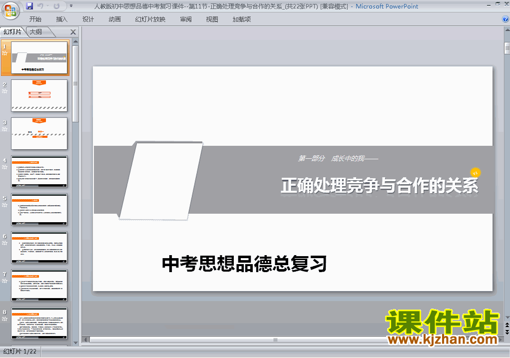 下载思想品德中考正确处理竞争与合作的关系总复习ppt课件
