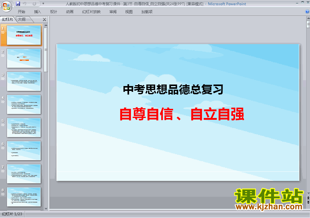 下载思想品德中考总复习自尊自信自立自强ppt课件