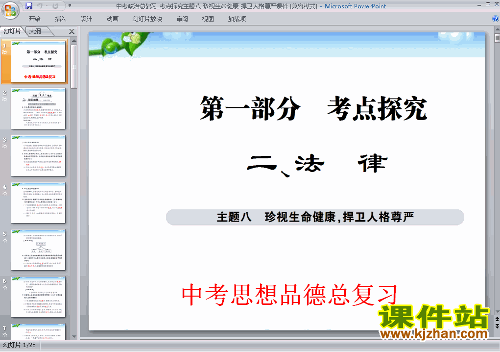 下载思想品德中考总复习珍视生命健康捍卫人格尊严ppt课件