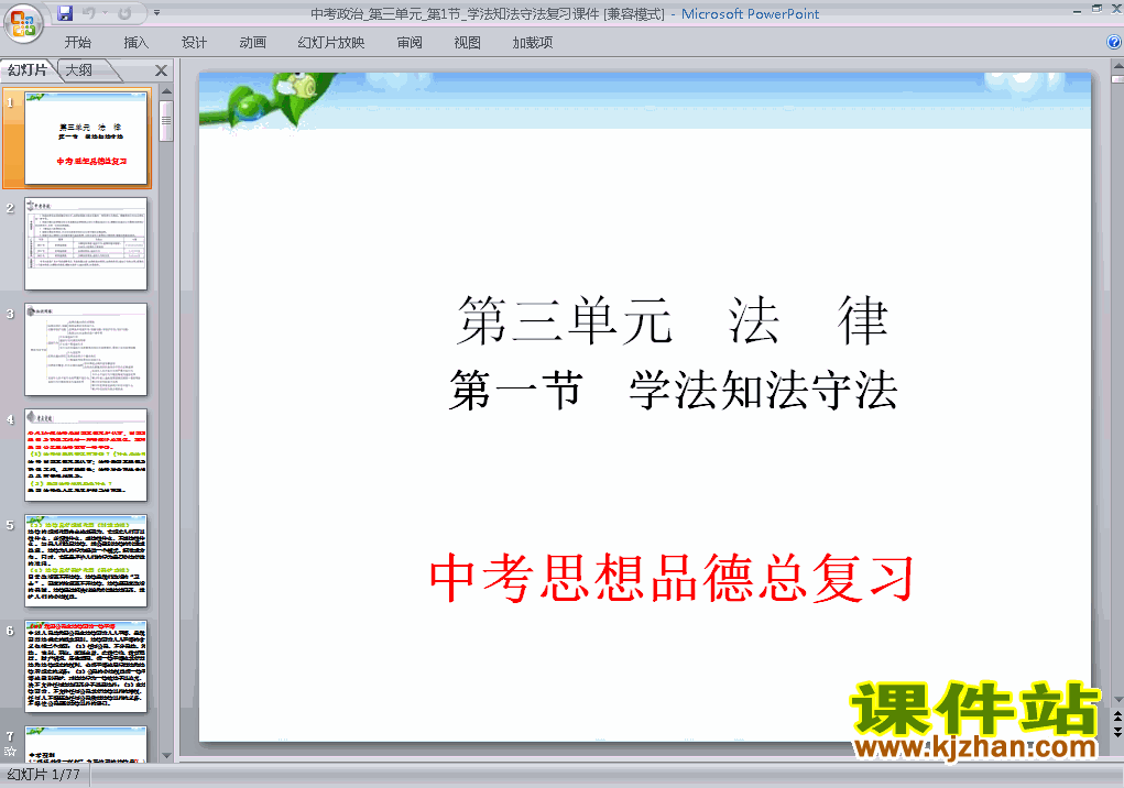 下载原创思想品德中考学法知法守法总复习ppt课件