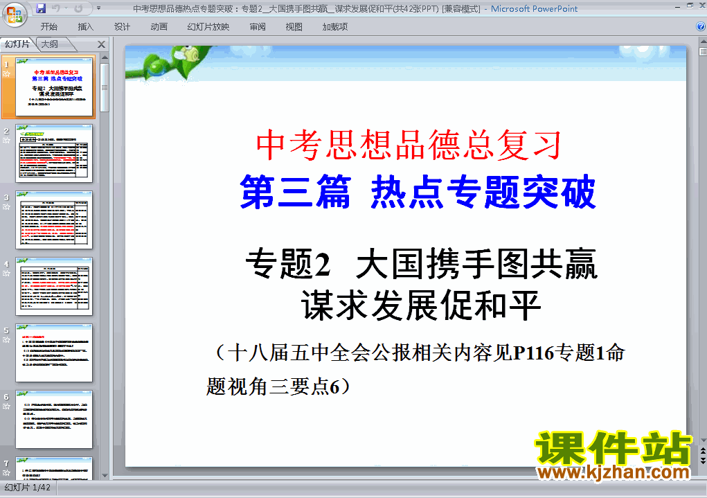 下载思品中考大国携手图共赢谋求发展促和平总复习ppt课件