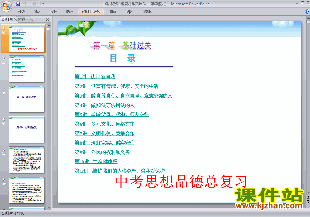 思想品德中考总复习学案ppt课件下载