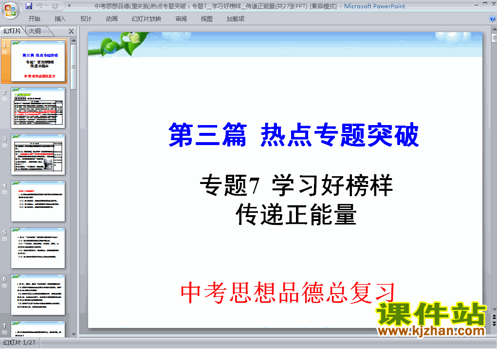 下载中考总复习思想品德学习好榜样传递正能量ppt课件