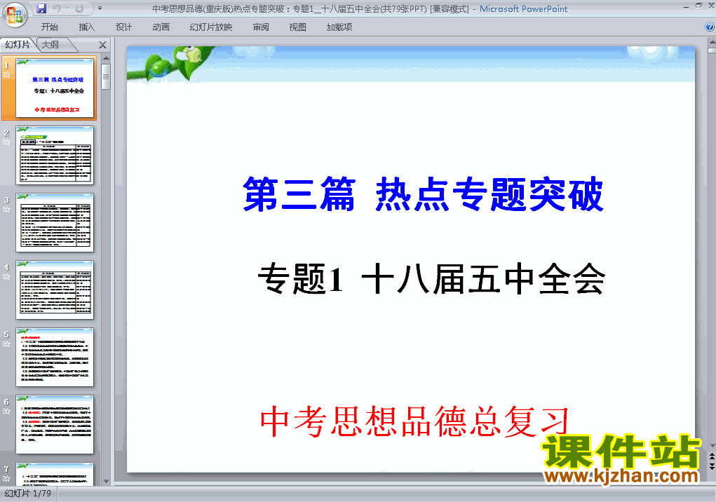 思想品德中考总复习原创十八届五中全会ppt课件下载
