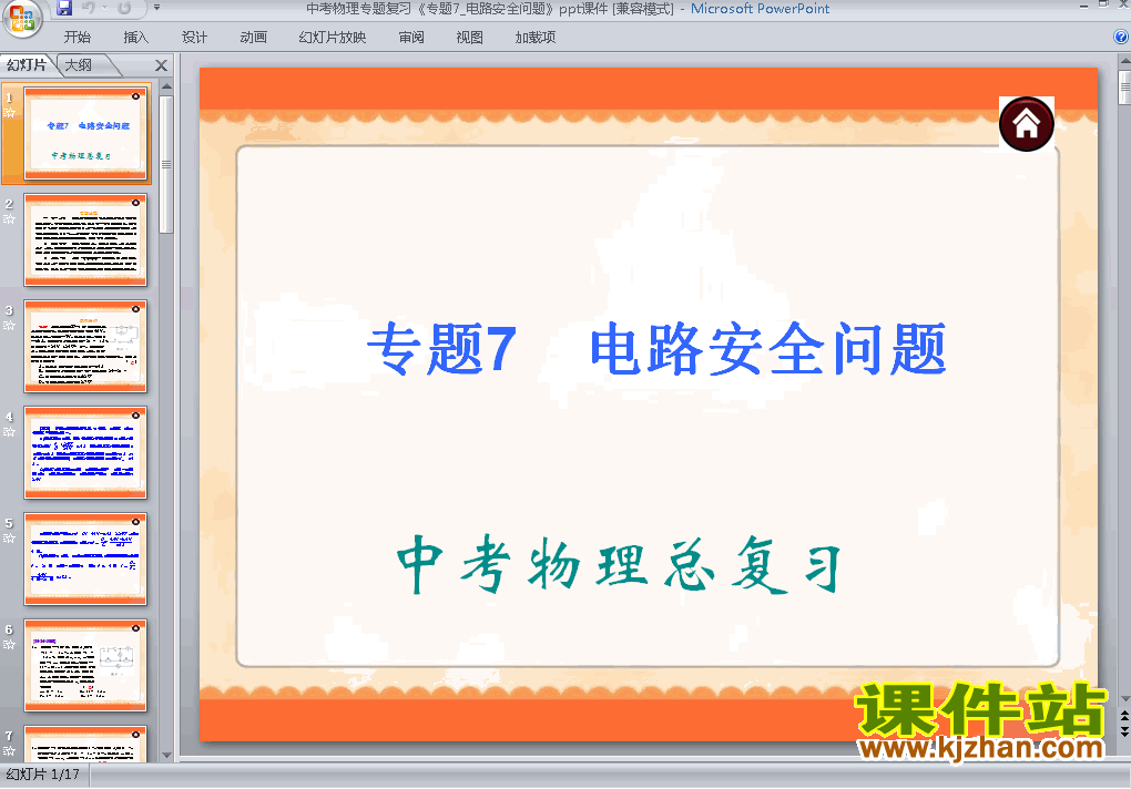 下载物理中考电路安全问题专题总复习ppt课件