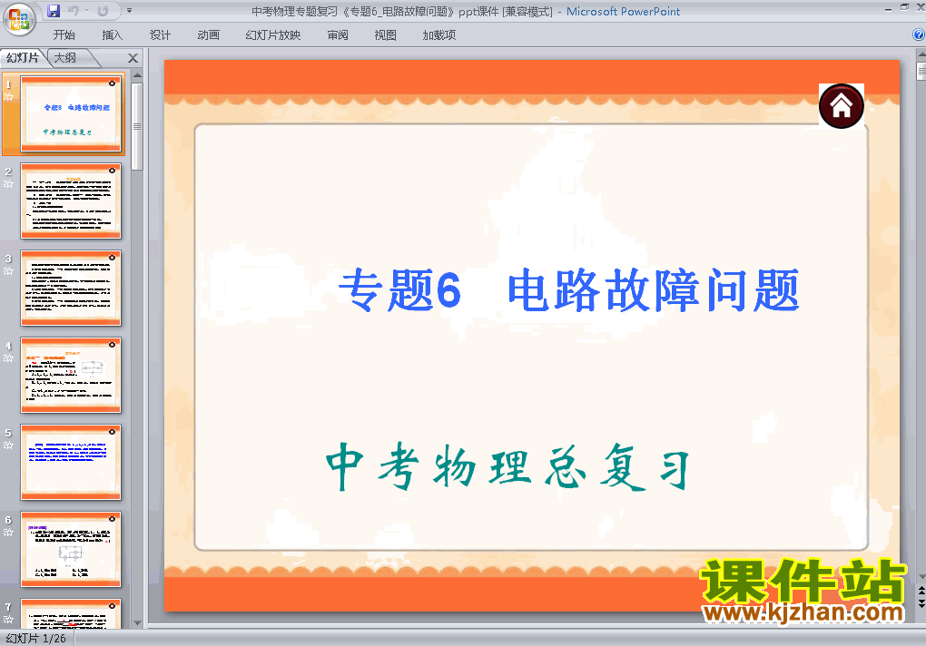 物理中考电路故障问题专题总复习ppt课件下载