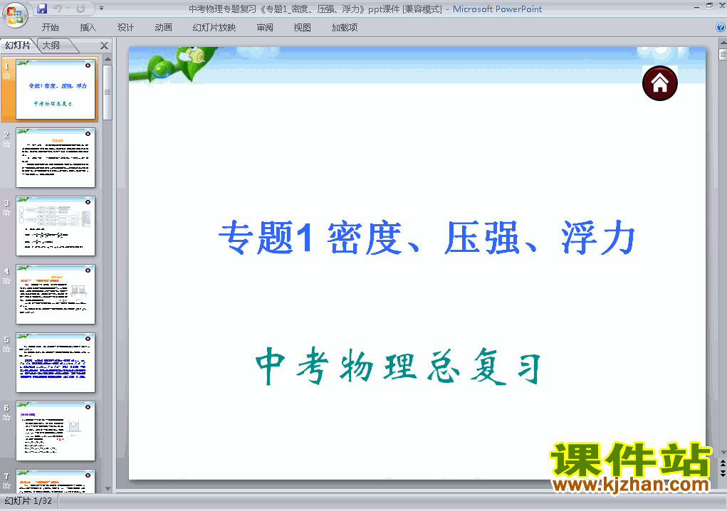 下载物理中考密度压强浮力专题总复习ppt课件