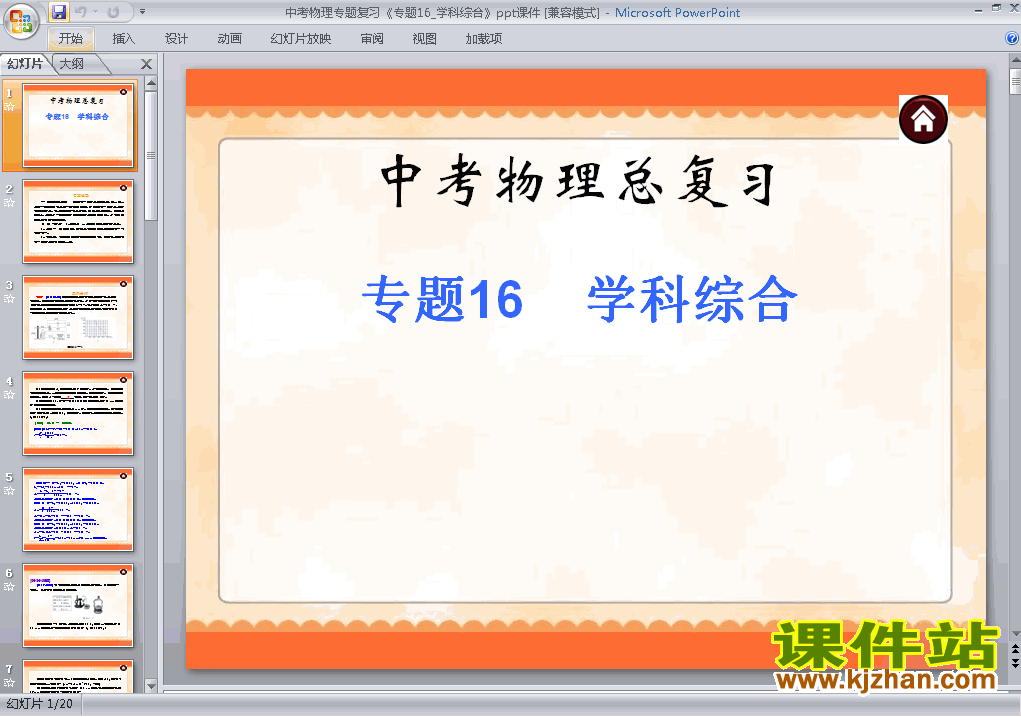 下载物理中考学科综合专题总复习ppt课件