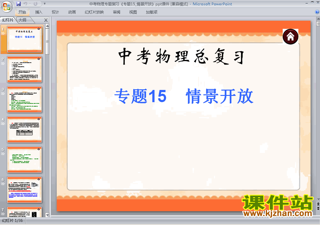下载原创物理中考情景开放专题总复习ppt课件