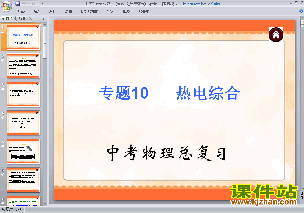 物理中考热电综合专题总复习原创ppt课件下载