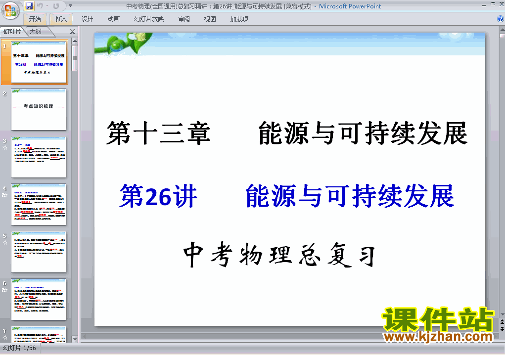 物理中考能源与可持续发展专题总复习ppt课件下载