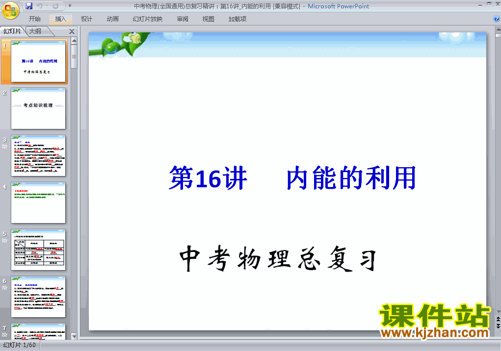 下载物理中考内能的利用专题总复习ppt课件