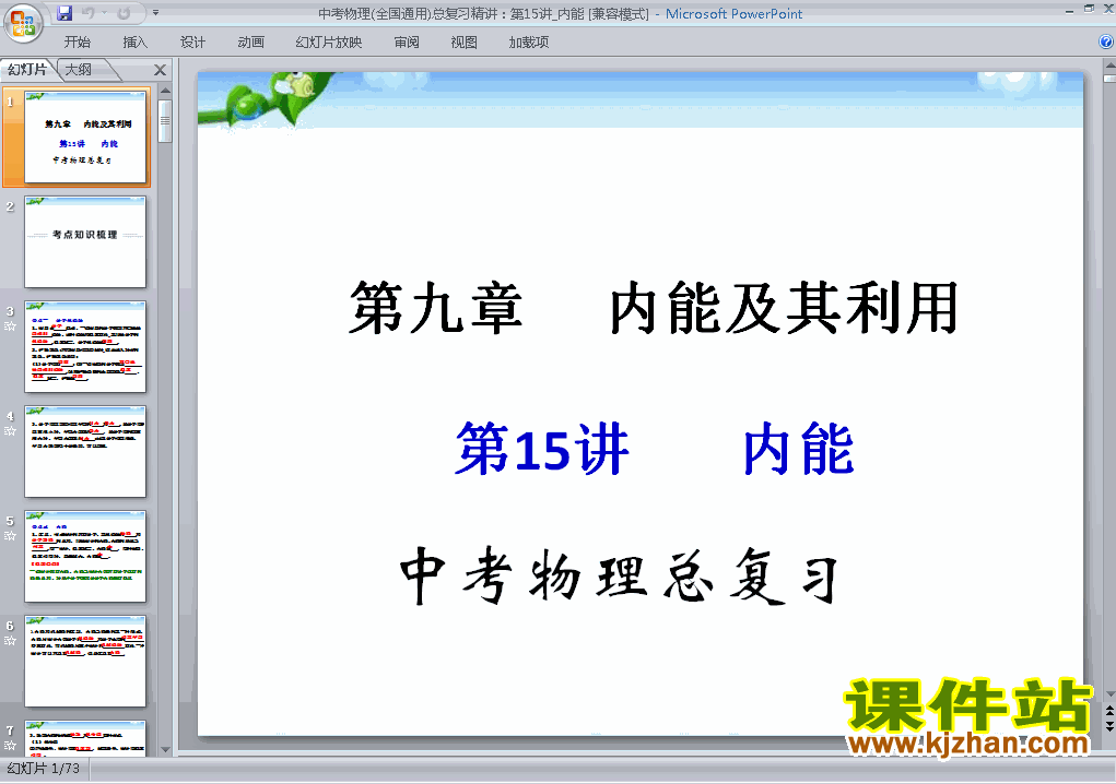 下载物理内能中考专题总复习ppt课件