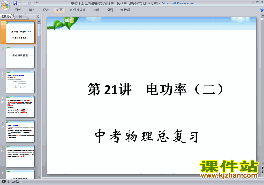 物理中考专题电功率总复习ppt课件下载