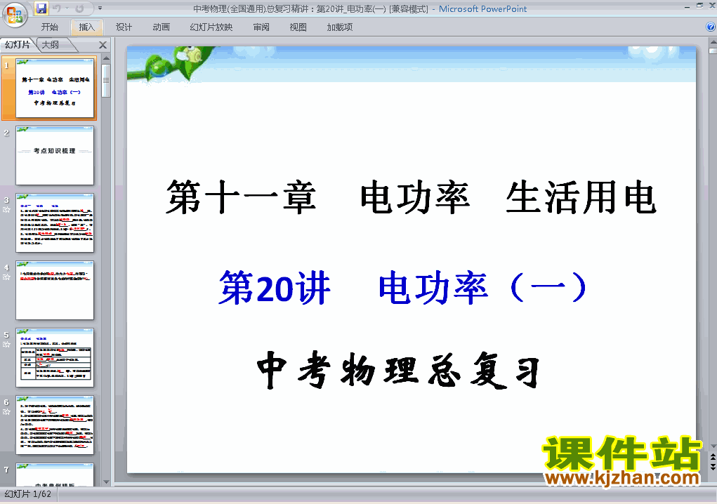 物理中考专题电功率总复习精品ppt下载