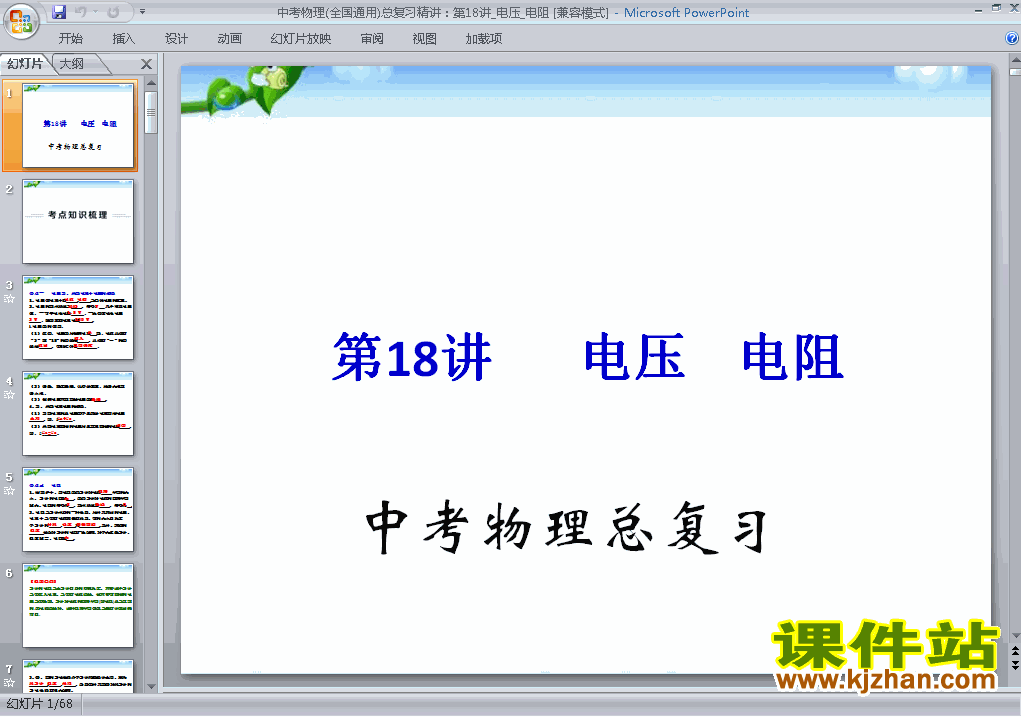 物理中考电压电阻专题总复习原创ppt课件下载
