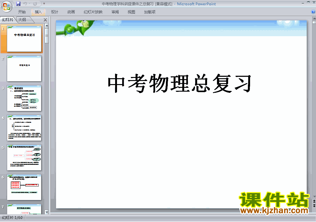 中考物理科学讲座总复习ppt课件下载