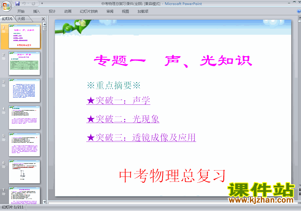 中考物理声光知识总复习ppt课件下载