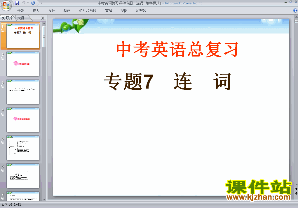 下载英语中考连词专题总复习ppt课件