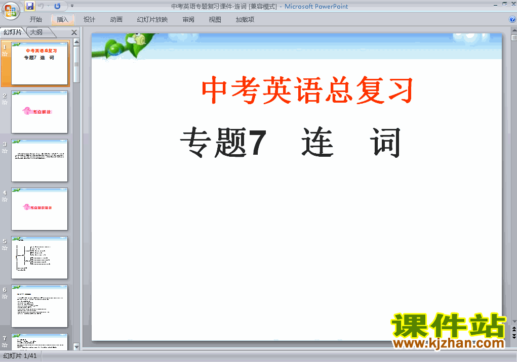 英语中考专题总复习连词精品ppt下载