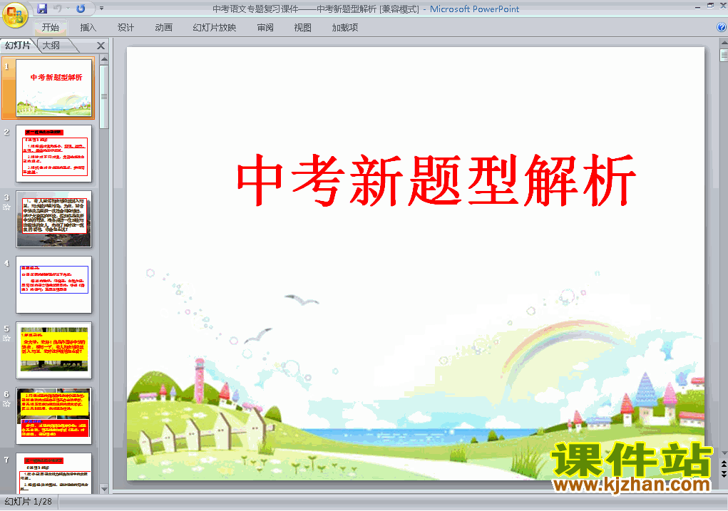 语文中考专题新题型解析总复习ppt课件下载
