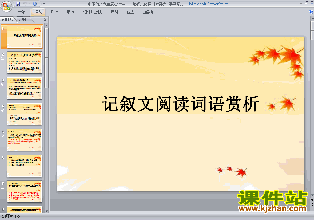 语文中考记叙文阅读词语赏析专题总复习ppt课件下载