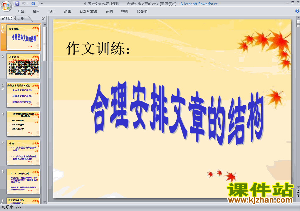 语文中考合理安排文章的结构专题总复习ppt课件下载