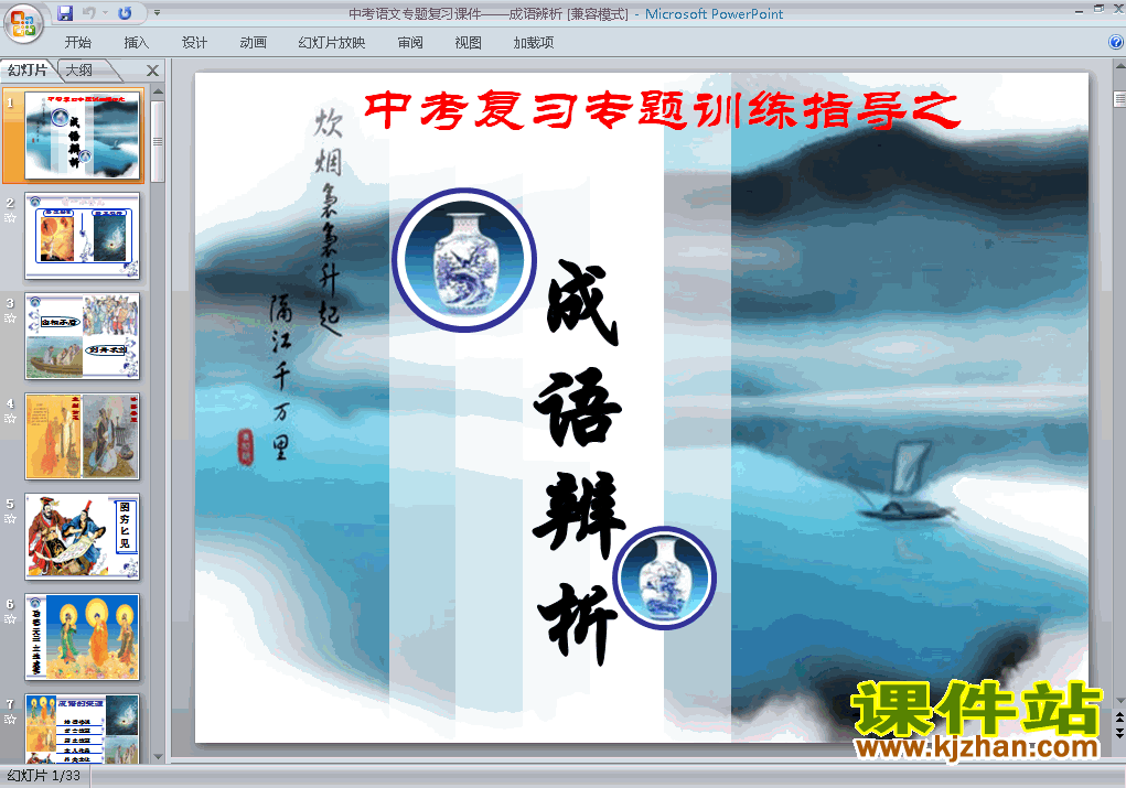 下载语文中考成语辨析专题总复习ppt课件