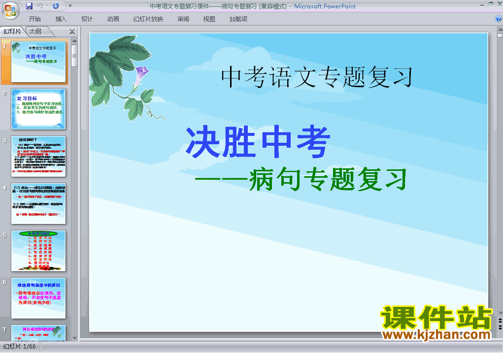 下载语文中考病句修改专题总复习ppt课件