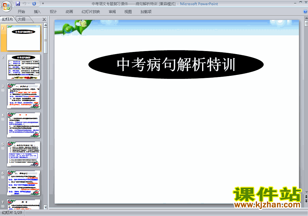 下载语文中考病句解析特训专题总复习ppt课件