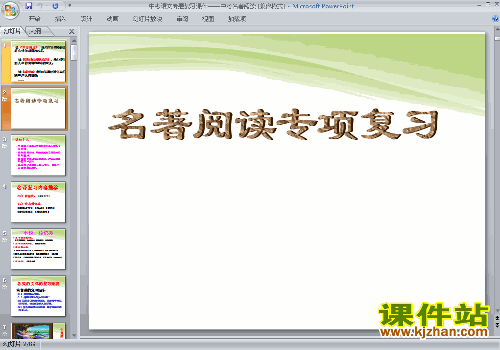 下载中考语文名著阅读专题总复习ppt课件