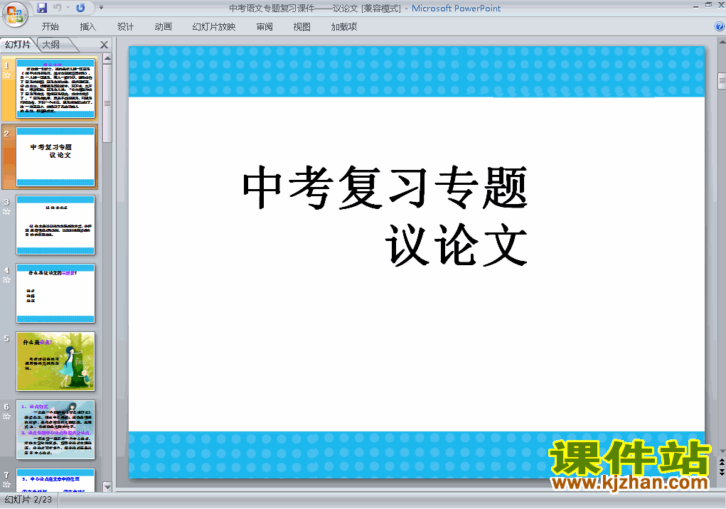 下载原创语文中考议论文专题总复习ppt课件