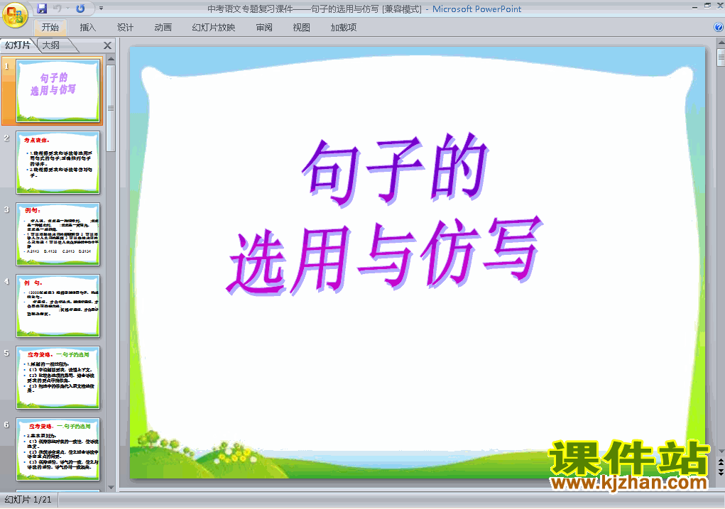 语文中考句子的选用与仿写专题总复习原创ppt课件下载