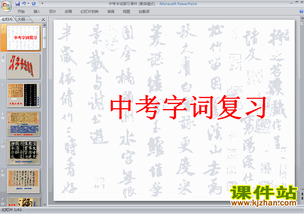 中考语文字词总复习ppt课件免费下载