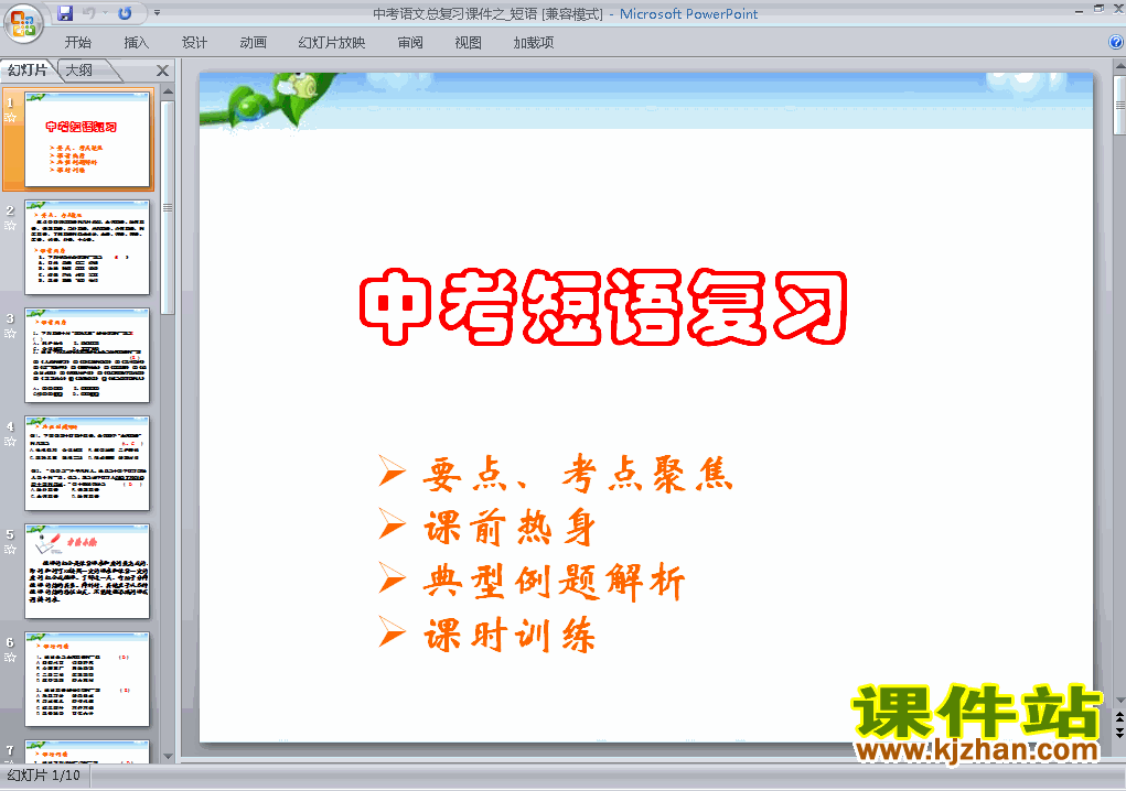 免费下载中考语文短语总复习ppt课件