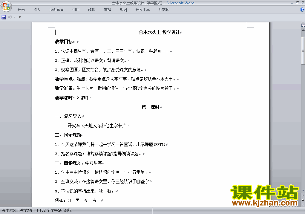 下载一年级上册新人教版语文金木水火土教案教学设计