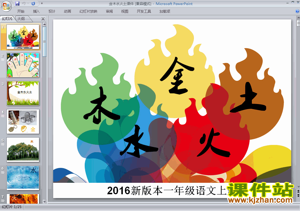 下载一年级上册新人教版语文识字:金木水火土ppt课件