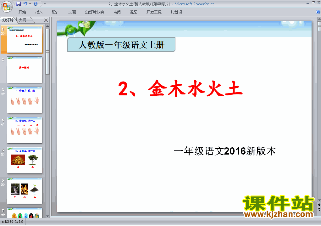 一年级上册2016新人教版语文识字:金木水火土课件ppt下载