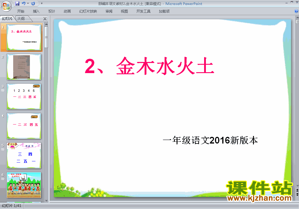 一年级上册2016新人教版语文金木水火土ppt课件下载