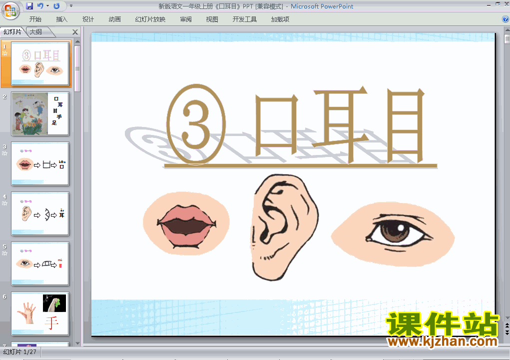 下载口耳目ppt课件(一年级上册2016新人教版语文)