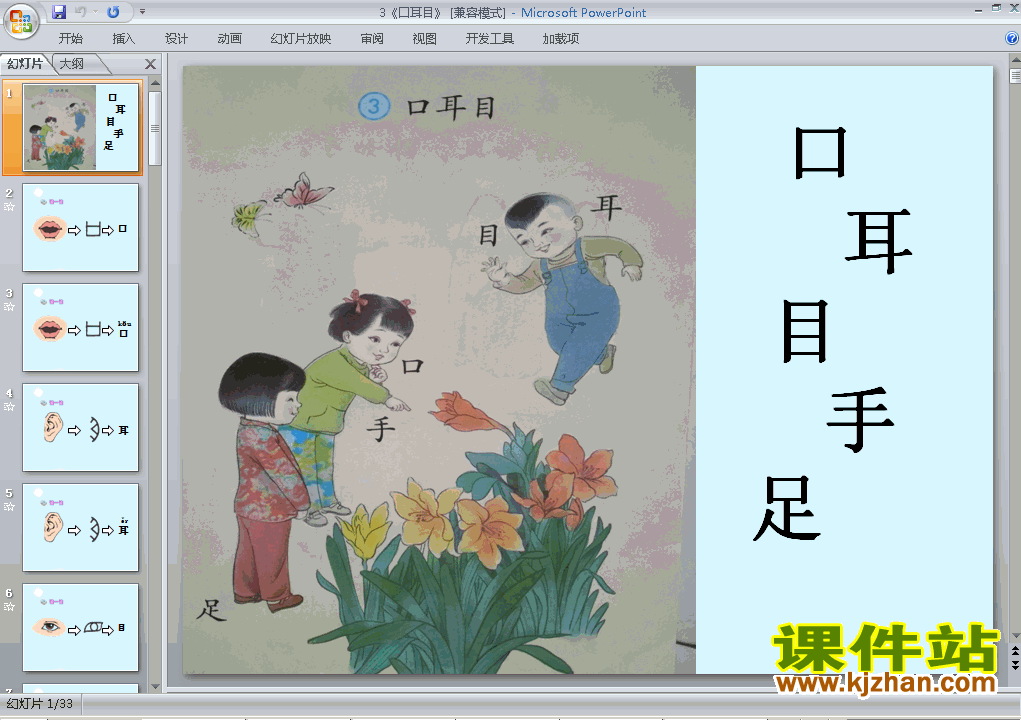 下载原创口耳目课件ppt(一年级上册2016新人教版语文）