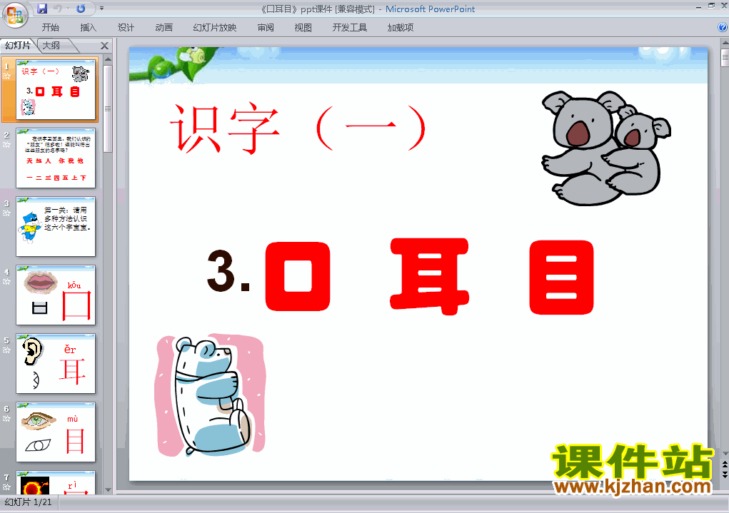 下载原创口耳目ppt课件(一年级上册2016新人教版语文)