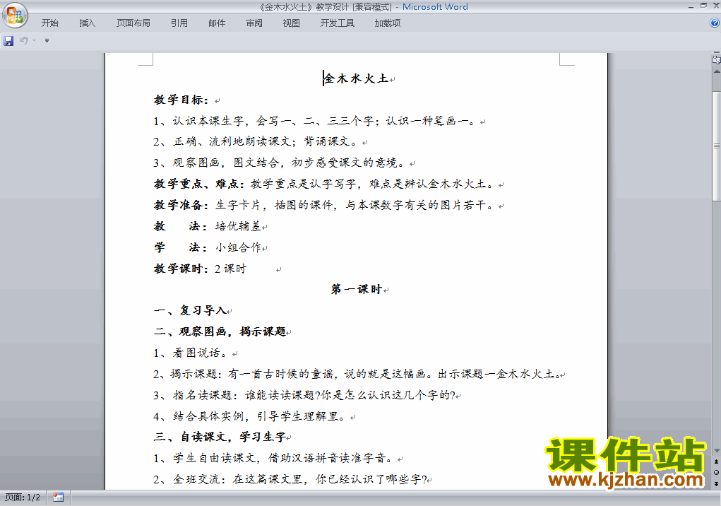 下载一年级上册2016新人教版语文金木水火土教学设计