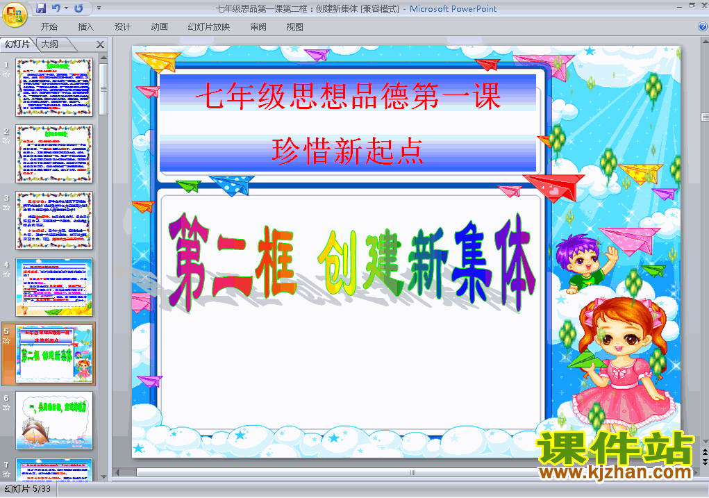 七上思想品德1.2创建新集体ppt比赛获奖教学课件下载