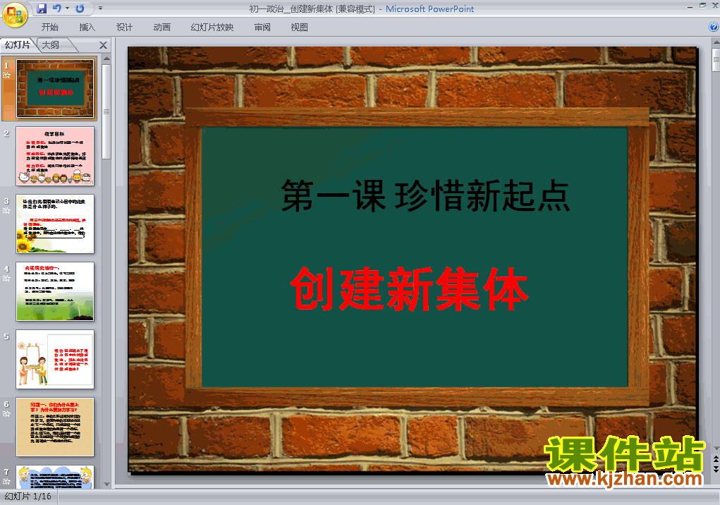 1.2创建新集体PPT教学自制课件(七年级思想品德上册)