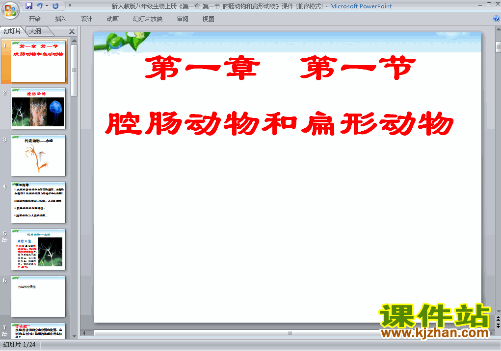 下载5.1.1腔肠动物和扁形动物八年级上册生物公开课ppt课件