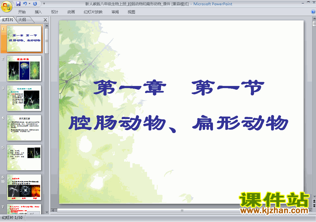 八上生物5.1.1腔肠动物和扁形动物ppt比赛获奖教学课件下载
