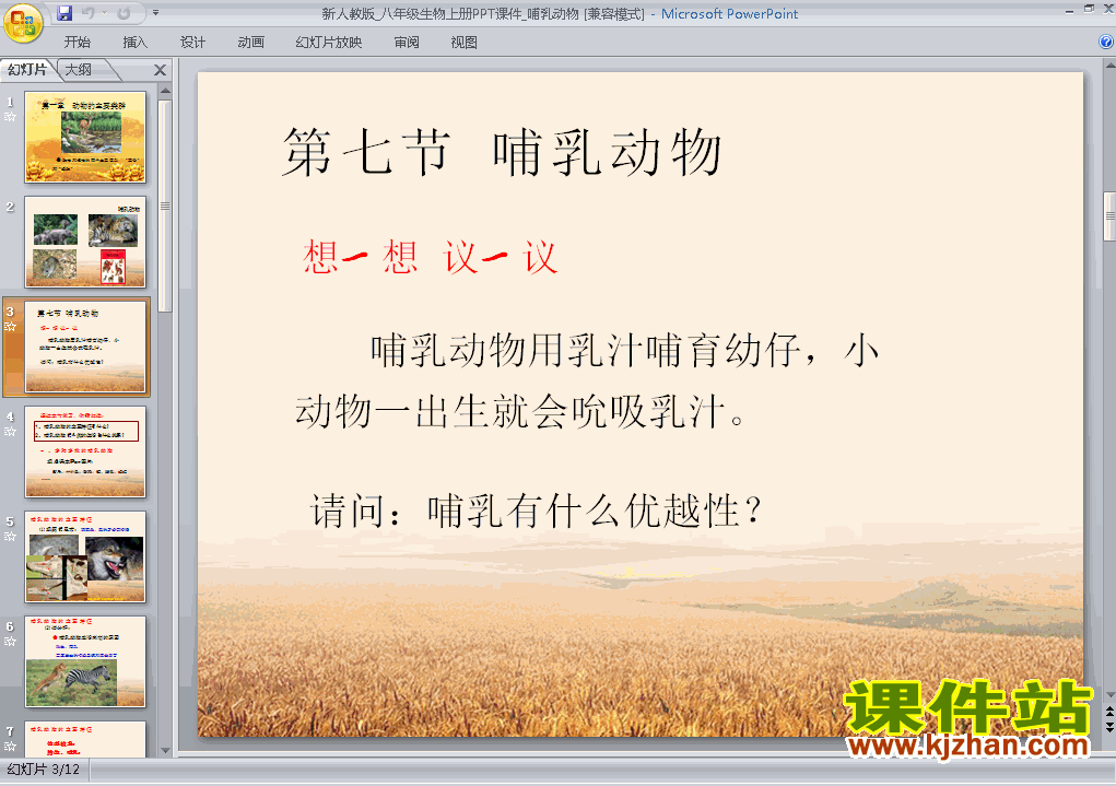下载5.1.7哺乳动物八年级上册生物公开课ppt课件