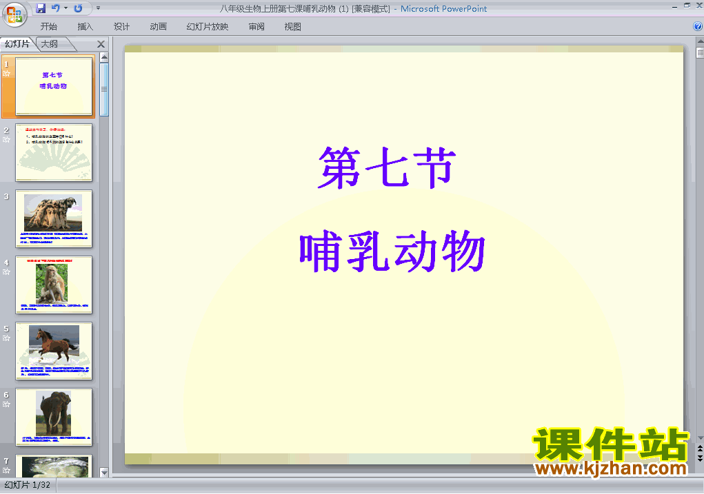5.1.7哺乳动物PPT教学自制课件(八年级生物上册)
