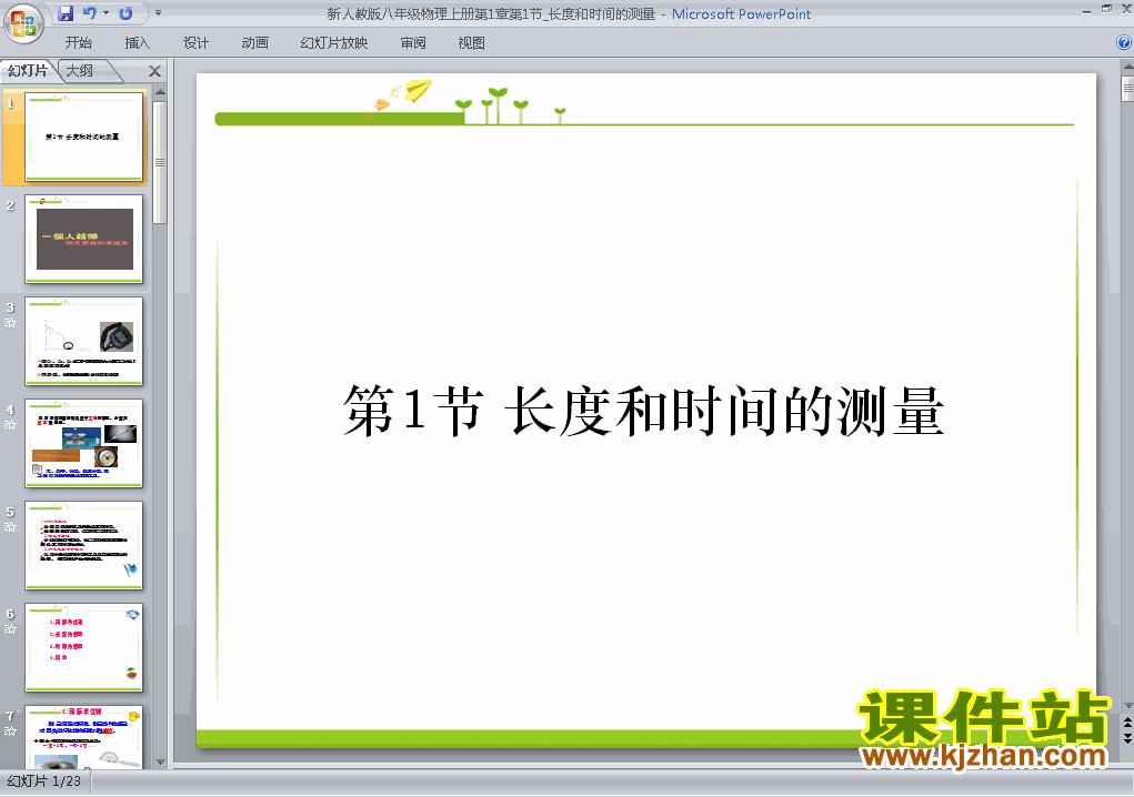 下载1.1长度和时间的测量八年级上册物理公开课ppt课件